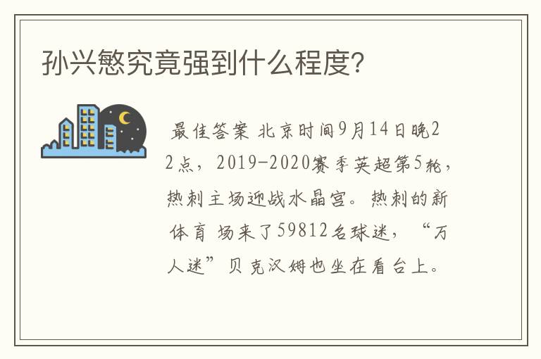 孙兴慜究竟强到什么程度?