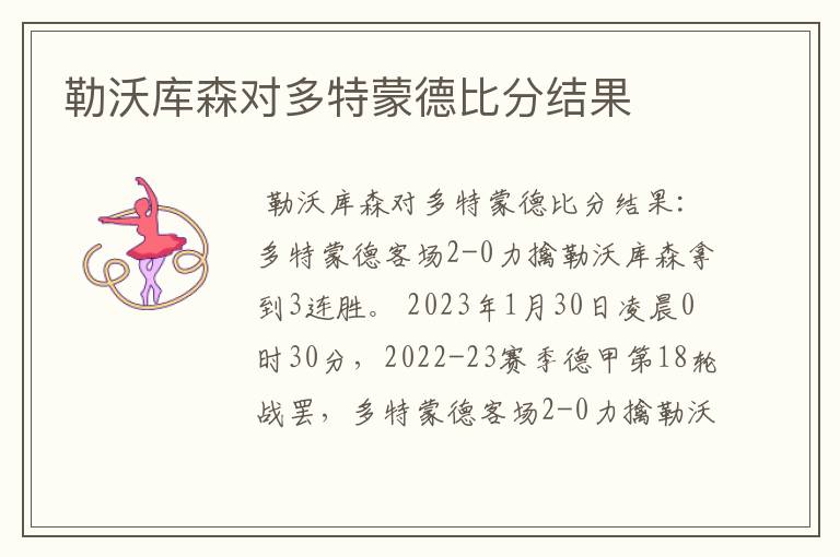 勒沃库森对多特蒙德比分结果