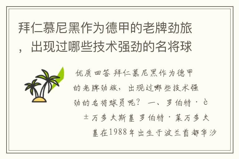 拜仁慕尼黑作为德甲的老牌劲旅,出现过哪些技术强劲的名将球员呢?