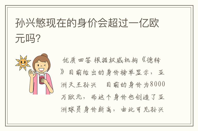 孙兴慜现在的身价会超过一亿欧元吗?
