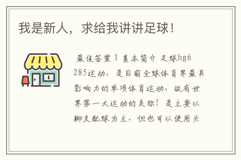 我是新人,求给我讲讲足球!