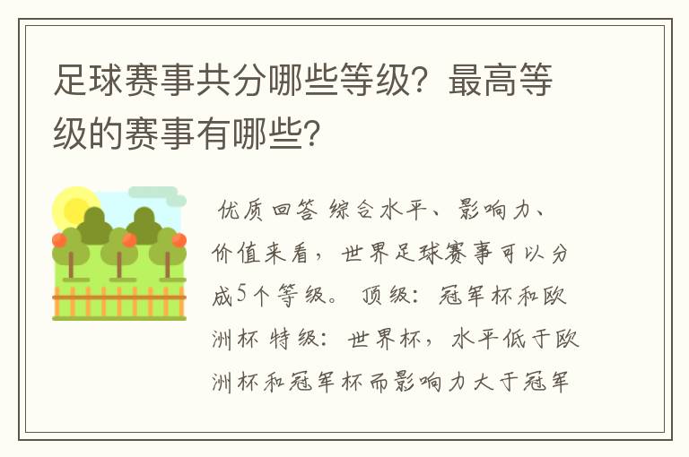 足球赛事共分哪些等级?最高等级的赛事有哪些?