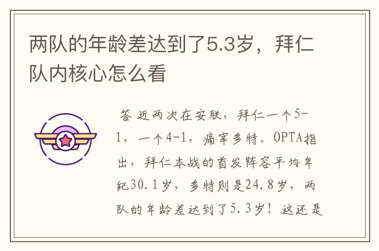 两队的年龄差达到了5.3岁,拜仁队内核心怎么看