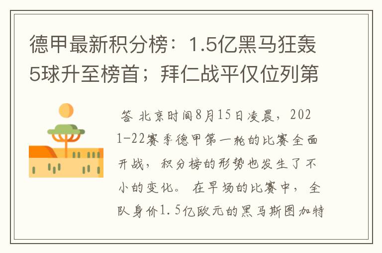 德甲最新积分榜:1.5亿黑马狂轰5球升至榜首;拜仁战平仅位列第7