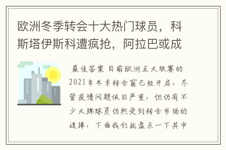 欧洲冬季转会十大热门球员,科斯塔伊斯科遭疯抢,阿拉巴或成标王