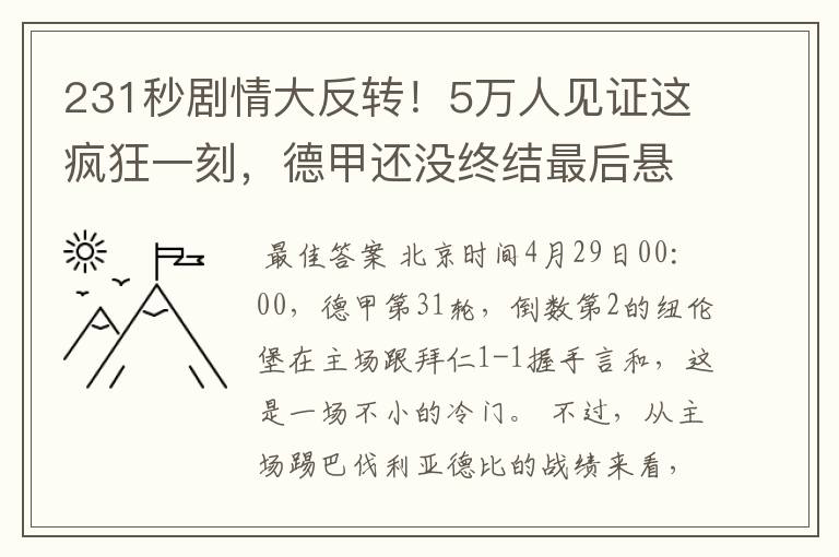 231秒剧情大反转!5万人见证这疯狂一刻,德甲还没终结最后悬念