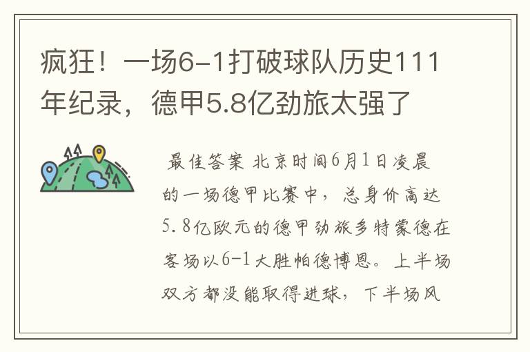 疯狂!一场6-1打破球队历史111年纪录,德甲5.8亿劲旅太强了