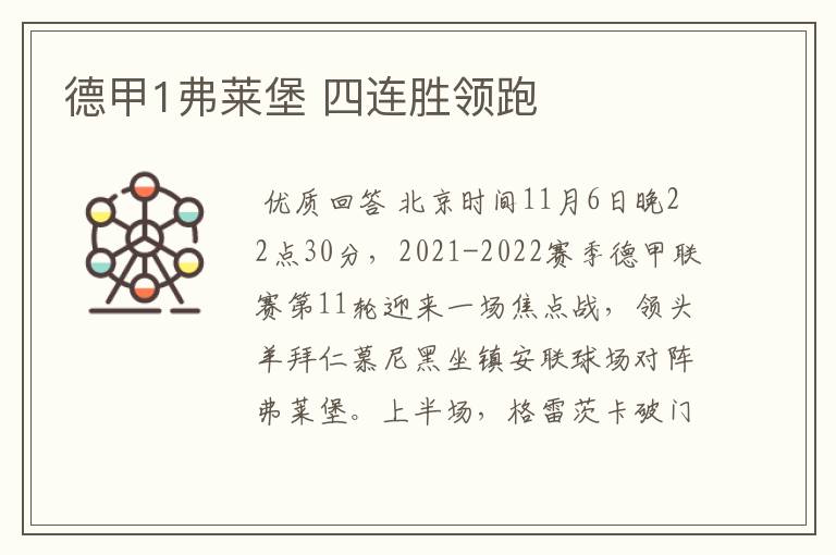 德甲1弗莱堡 四连胜领跑