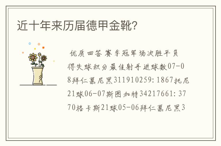 近十年来历届德甲金靴?