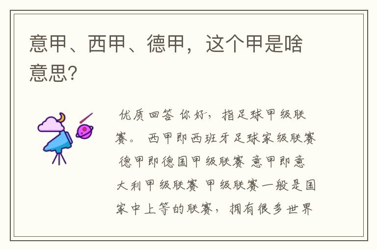 意甲、西甲、德甲,这个甲是啥意思?