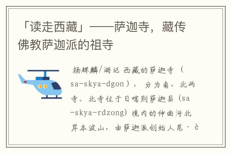 「读走西藏」——萨迦寺,藏传佛教萨迦派的祖寺
