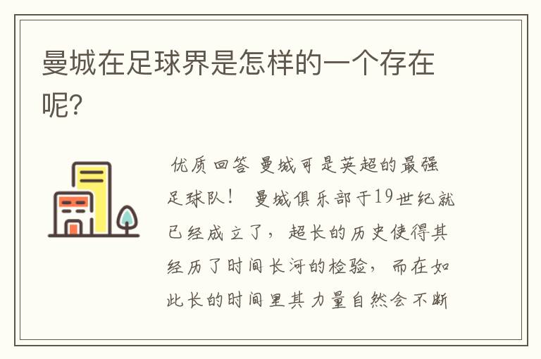 曼城在足球界是怎样的一个存在呢?