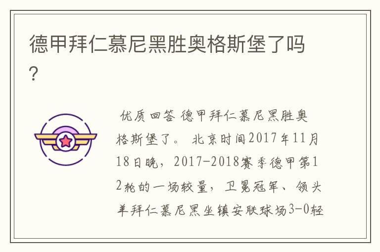 德甲拜仁慕尼黑胜奥格斯堡了吗?