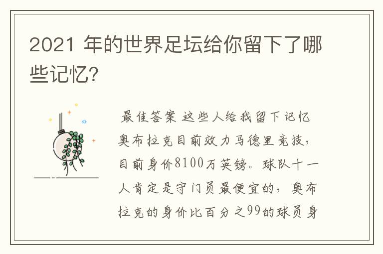 2021 年的世界足坛给你留下了哪些记忆?