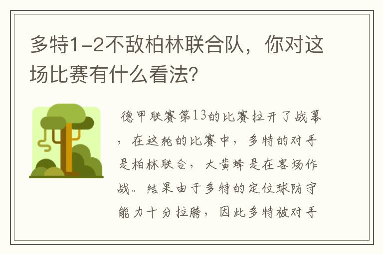 多特1-2不敌柏林联合队,你对这场比赛有什么看法?