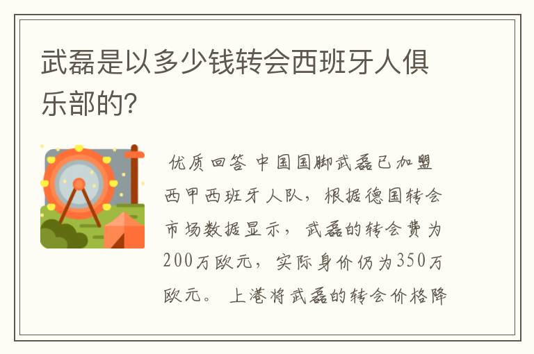 武磊是以多少钱转会西班牙人俱乐部的?