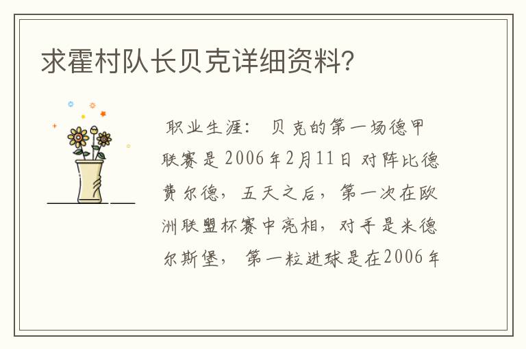 求霍村队长贝克详细资料?