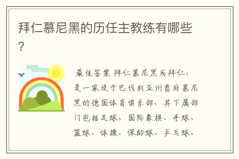 拜仁慕尼黑的历任主教练有哪些?