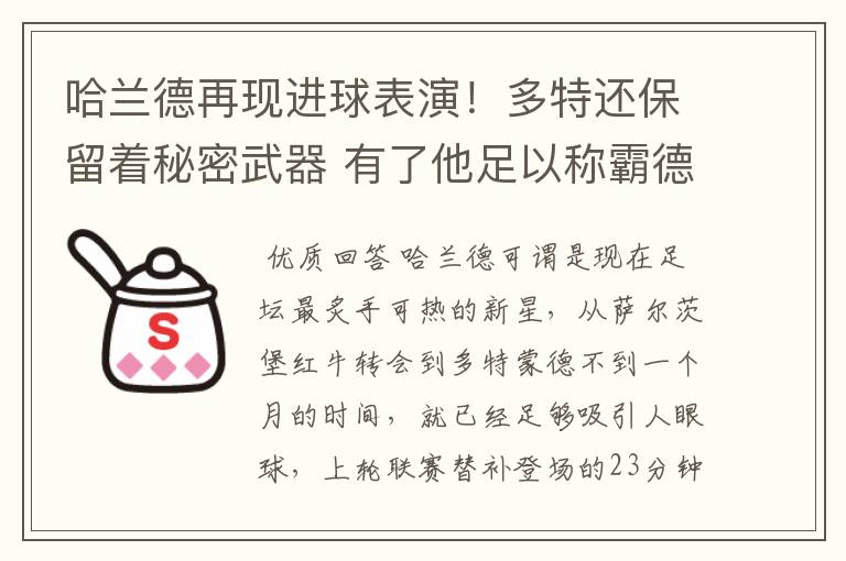 哈兰德再现进球表演!多特还保留着秘密武器 有了他足以称霸德甲