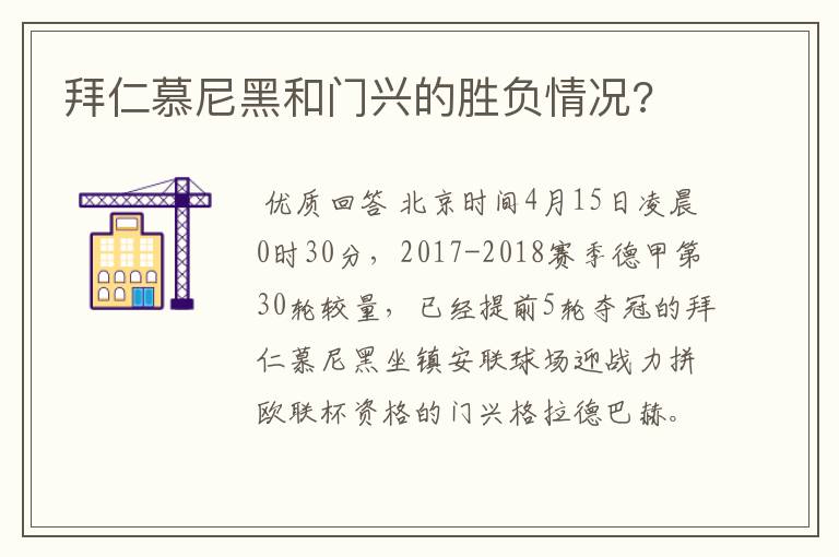 拜仁慕尼黑和门兴的胜负情况?