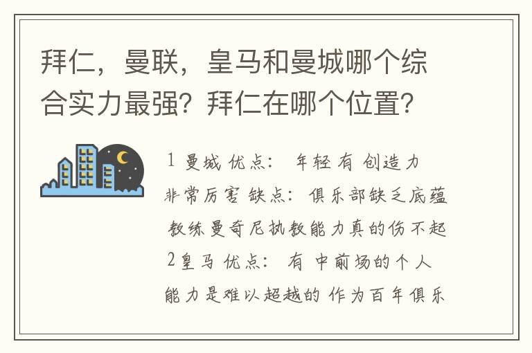 拜仁,曼联,皇马和曼城哪个综合实力最强?拜仁在哪个位置?求高人解答!
