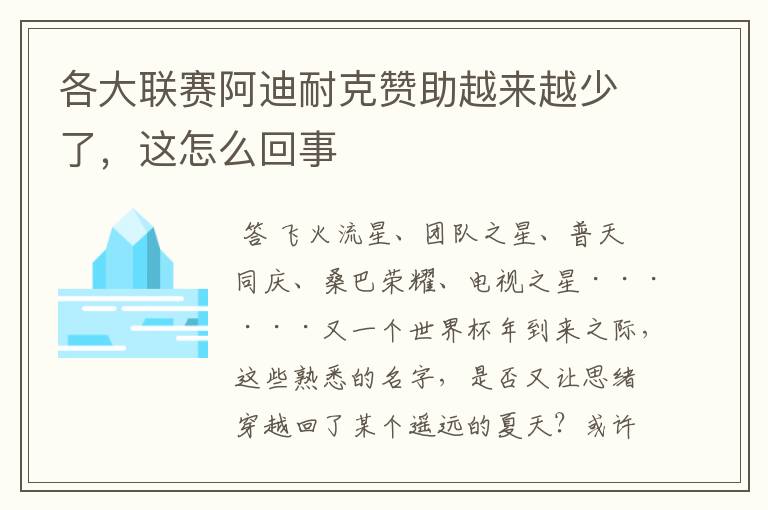 各大联赛阿迪耐克赞助越来越少了,这怎么回事