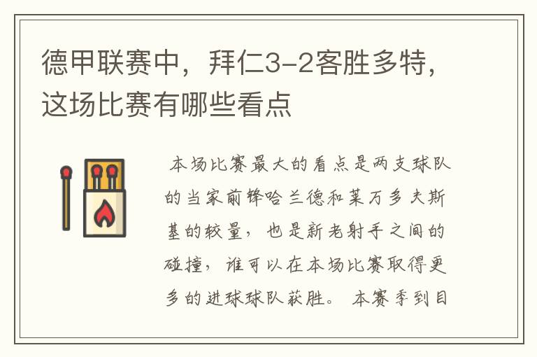 德甲联赛中,拜仁3-2客胜多特,这场比赛有哪些看点