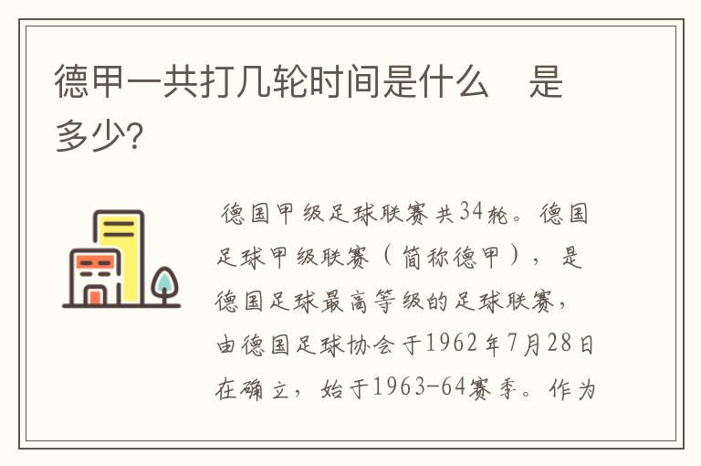 德甲一共打几轮时间是什么 是多少?
