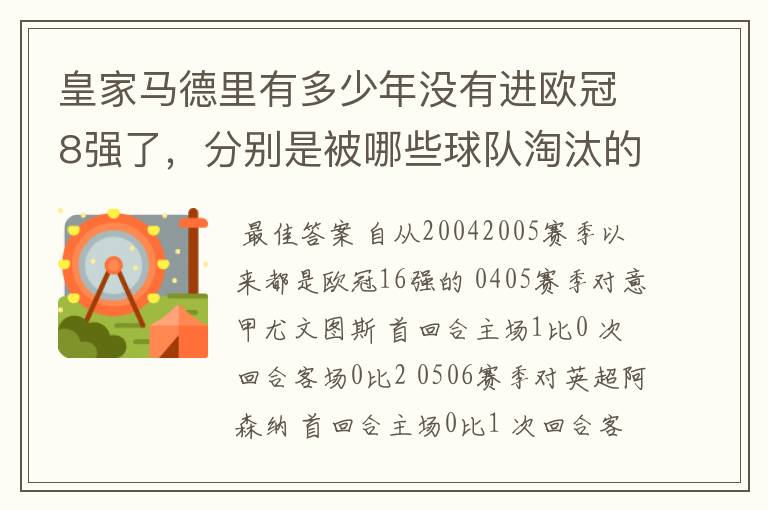 皇家马德里有多少年没有进欧冠8强了,分别是被哪些球队淘汰的,求比分