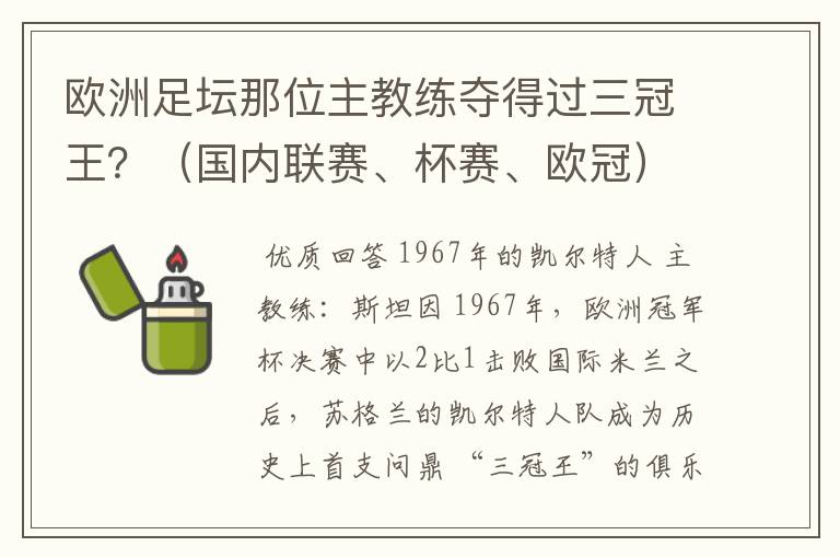 欧洲足坛那位主教练夺得过三冠王?(国内联赛、杯赛、欧冠)