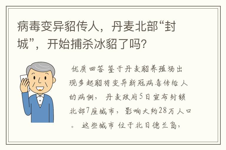 病毒变异貂传人,丹麦北部“封城”,开始捕杀冰貂了吗?