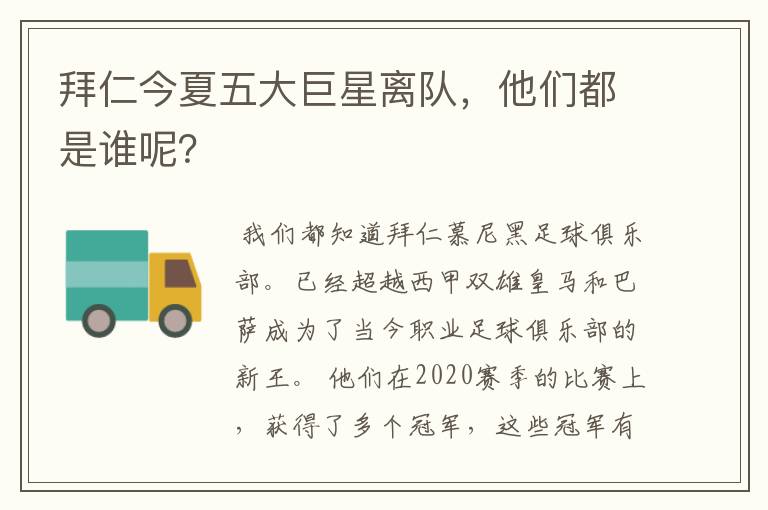 拜仁今夏五大巨星离队,他们都是谁呢?