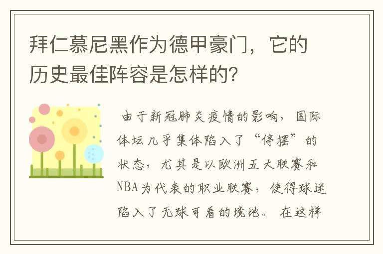 拜仁慕尼黑作为德甲豪门,它的历史最佳阵容是怎样的?