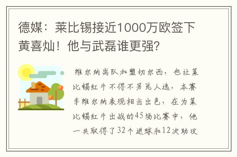 德媒:莱比锡接近1000万欧签下黄喜灿!他与武磊谁更强?