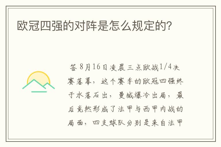 欧冠四强的对阵是怎么规定的?