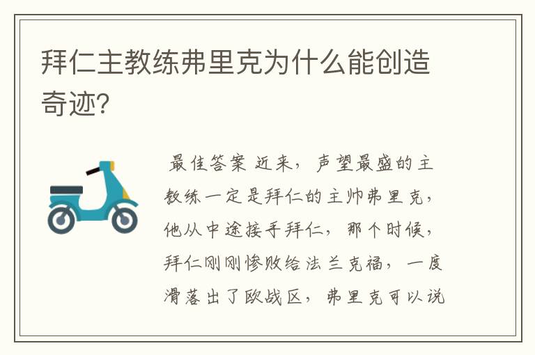 拜仁主教练弗里克为什么能创造奇迹?