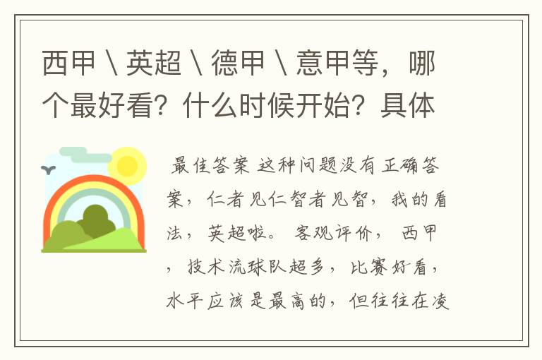 西甲\英超\德甲\意甲等,哪个最好看?什么时候开始?具体时间?