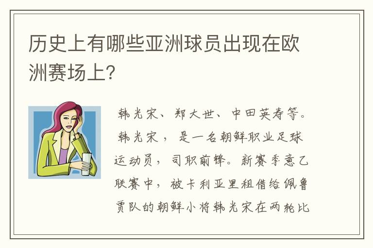 历史上有哪些亚洲球员出现在欧洲赛场上?