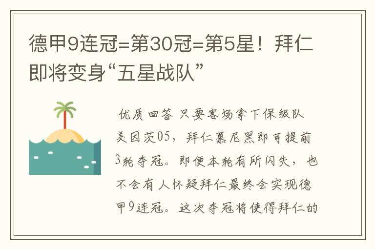 德甲9连冠=第30冠=第5星!拜仁即将变身“五星战队”
