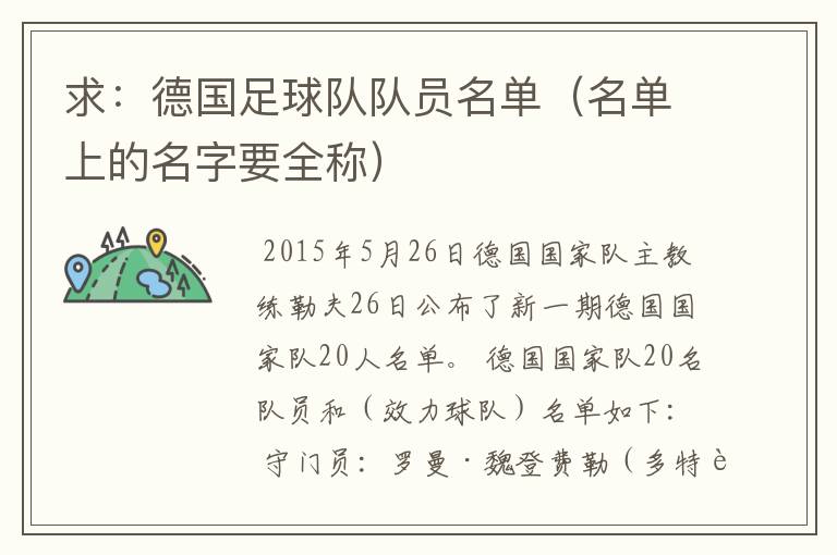 求:德国足球队队员名单(名单上的名字要全称)