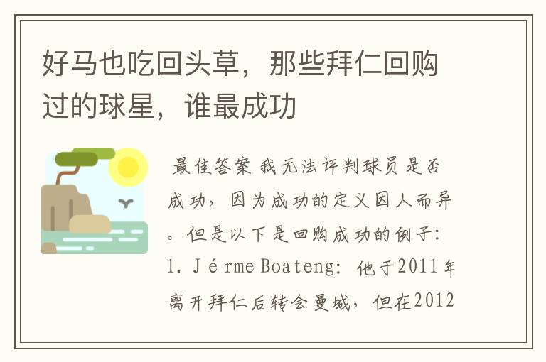 好马也吃回头草，那些拜仁回购过的球星，谁最成功