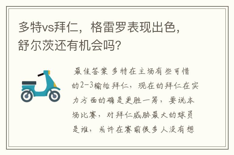 多特vs拜仁,格雷罗表现出色,舒尔茨还有机会吗?