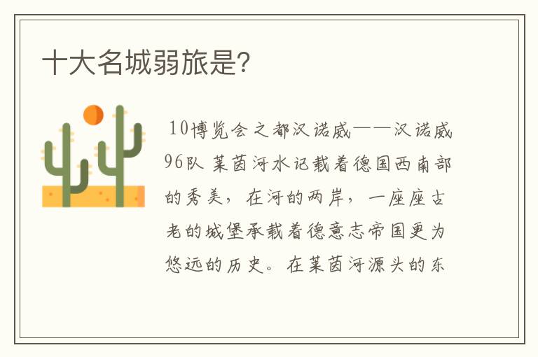 十大名城弱旅是?