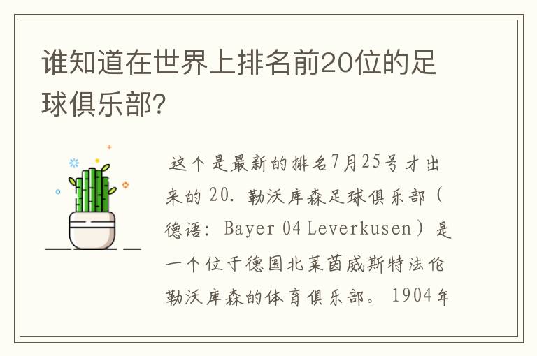 谁知道在世界上排名前20位的足球俱乐部?