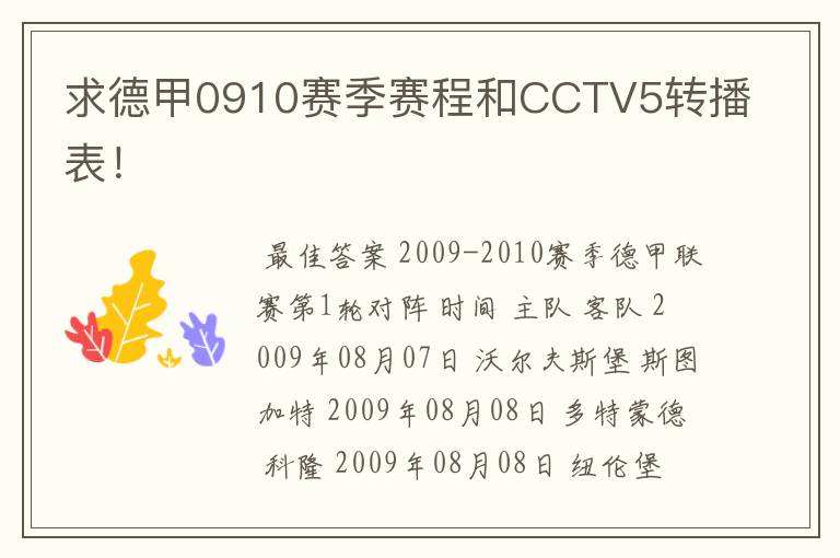 求德甲0910赛季赛程和CCTV5转播表!
