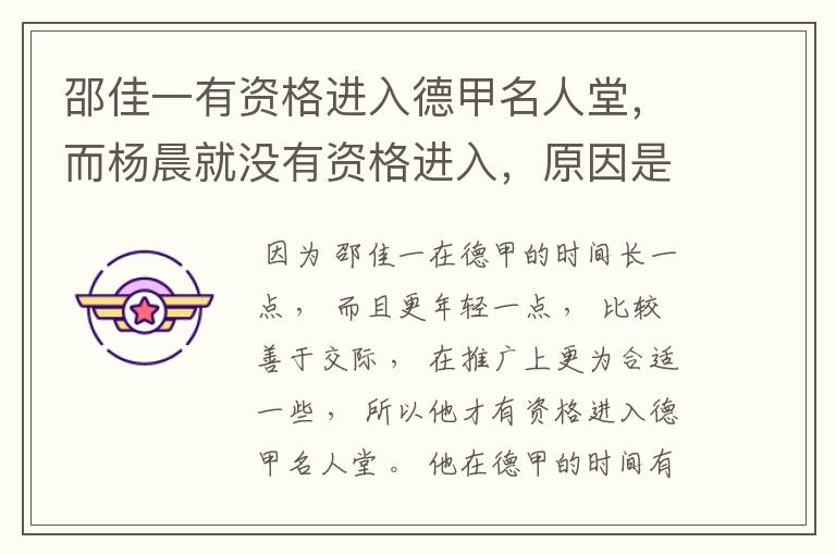 邵佳一有资格进入德甲名人堂,而杨晨就没有资格进入,原因是什么?