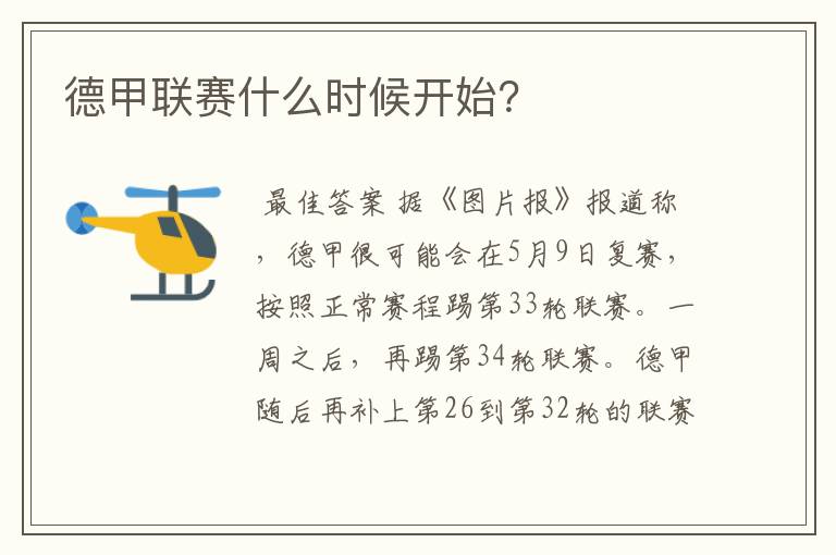 德甲联赛什么时候开始?