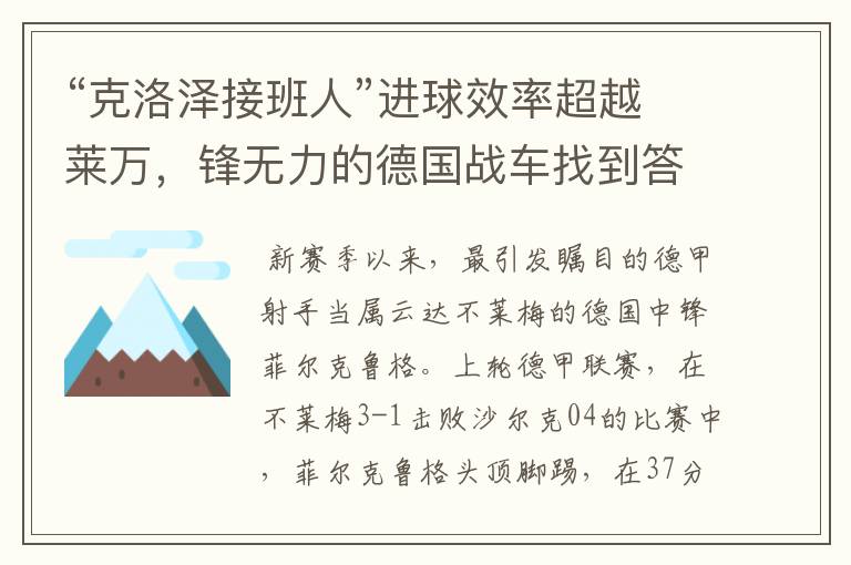 “克洛泽接班人”进球效率超越莱万,锋无力的德国战车找到答案?