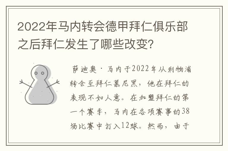 2022年马内转会德甲拜仁俱乐部之后拜仁发生了哪些改变?