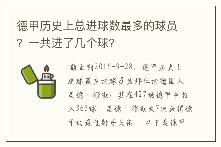 德甲历史上总进球数最多的球员?一共进了几个球?